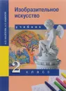 Изобразительное искусство. 2 Класс. Учебник - И. Э. Кашекова, А. Л. Кашеков