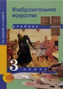 Изобразительное искусство. 3 класс. Учебник - И. Э. Кашекова, А. Л. Кашеков