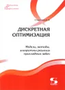 Дискретная оптимизация. Модели, методы, алгоритмы решения прикладных задач - В. И. Струченков