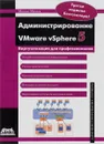 Администрирование VMware vSphere 5 - Михаил Михеев
