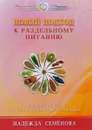 Новый подход к раздельному питанию. Рецепты и советы для оздоровления и выздоровления - Надежда Семенова