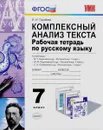 Русский язык. Комплексный анализ текста. 7 класс. Рабочая тетрадь - Е. Н. Груздева