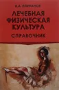 Лечебная физическая культура. Справочник - В. А. Епифанов
