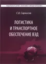 Логистика и транспортное обеспечение ВЭД. Учебник - С. В. Саркисов