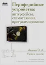 Периферийные устройства. Интерфейсы, схемотехника, программирование. Учебное пособие - В. А. Авдеев