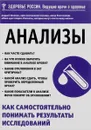 Анализы. Как самостоятельно понимать результаты исследований - Андрей Звонков