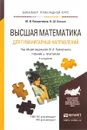 Высшая математика для гуманитарных направлений. Учебник и практикум - Ю. В. Павлюченко , Н. Ш. Хассан