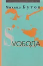 Svобода - Бутов Михаил Владимирович