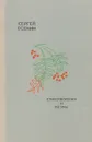 Сергей Есенин. Стихотворения и поэмы - Сергей Есенин