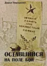 Оставшийся на поле боя - Тимошенко Дарья Александровна