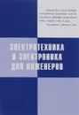 Электротехника и электроника для инженеров. Специальные главы. Учебное пособие - Р. М. Кондратьев, М. В. Котельников, О. С. Сладков, О. Н. Третьякова