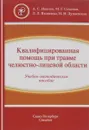 Квалифицированная помощь при травме челюстно-лицевой области. Часть 1. Учебно-методическое пособие - Александр Иванов,Михаил Семенов,Леонид Яковенко,Наталья Дунаевская