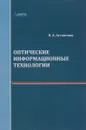 Оптические информационные технологии. Учебное пособие - В. А. Астапенко