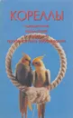Кореллы. Содержание. Кормление. Разведение. Профилактика заболеваний - А. И. Рахманов