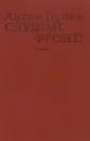 Слушай, фронт! - Антон Попов