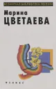 Марина Цветаева. Лирика - Марина Цветаева