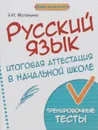 Русский язык. 4 класс. Итоговая аттестация в начальной школе. Тренировочные тесты - Э. И. Матекина