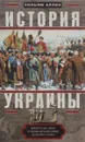 История Украины. Южнорусские земли от первых киевских князей до Иосифа Сталина - Уильям Аллен