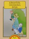 Кронтик учится рисовать фигуры. Учебное пособие - О. А. Захарова, Р. Г. Чуракова