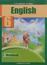 English 6: Workbook / Английский язык. 6 класс. Рабочая тетрадь - S. Ter-Minasova, O. Kutina