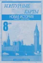 Новая история. Конец XVIII – начало XX века. 8 класс. Контурные карты - М. В. Пономарев, В. А. Клоков, С. В. Тырин