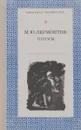 М. Ю. Лермонтов. Поэмы - Лермонтов Михаил Юрьевич