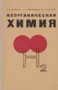 Неорганическая химия. Учебное пособие - С. А. Балезин, Н. Г. Ключников, В. С. Полосин