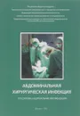 Абдоминальная хирургическая инфекция - Савельев В С, Гельфанд Борис Рувимович