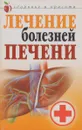 Лечение болезней печени - Т. В. Гитун