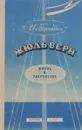 Жюль Верн. Жизнь и творчество - Брандис Евгений Павлович