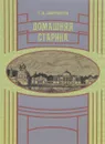 Домашняя старина - С. Д. Шереметьев