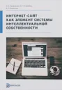 Интернет-сайт как элемент системы интеллектуальной собственности - А. А. Кравченко, Б. Н. Коробец, К. Е. Амелина