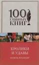 Кролики и удавы. Созвездие Козлотура. Детство Чика - Фазиль Искандер