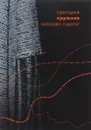 Холодно-горячо - Григорий Кружков