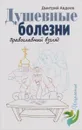 Душевные болезни. Православный взгляд - Дмитрий Авдеев