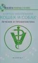 Кожные заболевания кошек и собак. Лечение и профилактика - Л. С. Моисеенко