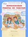 Комплексные работы по текстам. 3 класс. Рабочая тетрадь. Часть 2. Вариант 1, 2 - О. А. Холодова, Мищенкова Л. В.