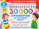 30000 примеров по русскому языку - О. В. Узорова, Е. А. Нефедова
