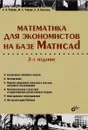 Математика для экономистов на базе Mathcad - А. А. Черняк, Ж. А. Черняк, С. И. Василец