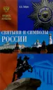 Святыни и символы России - А. А. Бобров