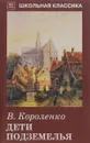 Дети подземелья - В. Короленко