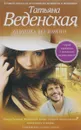 Девушка без имени - Татьяна Веденская
