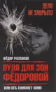 Пуля для Зои Федоровой, или КГБ снимает кино - Раззаков Федор Ибатович