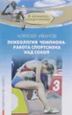 Психология чемпиона. Работа спортсмена над собой - Алексей Иванов