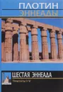 Шестая эннеада. Трактаты I-V - Плотин