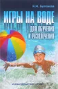 Игры на воде. Для обучения и развлечения - Н. Ж. Булгакова