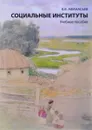 Социальные институты. Учебное пособие - В. В. Афанасьев