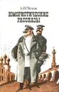 А. П. Чехов. Юмористические рассказы - А. П. Чехов