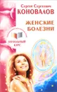 Женские болезни. Информационно-энергетическое учение. Начальный курс - С. С. Коновалов