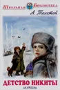 Детство Никиты - А. Толстой